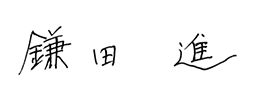 鎌田 進
