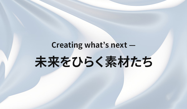 未来をひらく素材たち