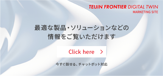 未来をひらく素材たち