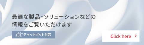 未来をひらく素材たち