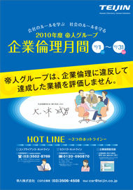 2010年度帝人グループ企業倫理月間 ポスター