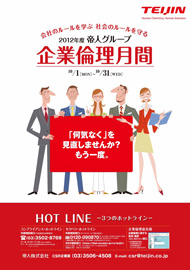 2012年度帝人グループ企業倫理月間 ポスター